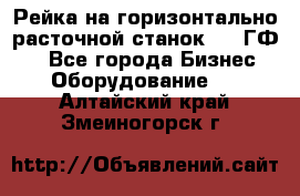 Рейка на горизонтально-расточной станок 2637ГФ1  - Все города Бизнес » Оборудование   . Алтайский край,Змеиногорск г.